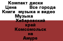 Компакт диски MP3 › Цена ­ 50 - Все города Книги, музыка и видео » Музыка, CD   . Хабаровский край,Комсомольск-на-Амуре г.